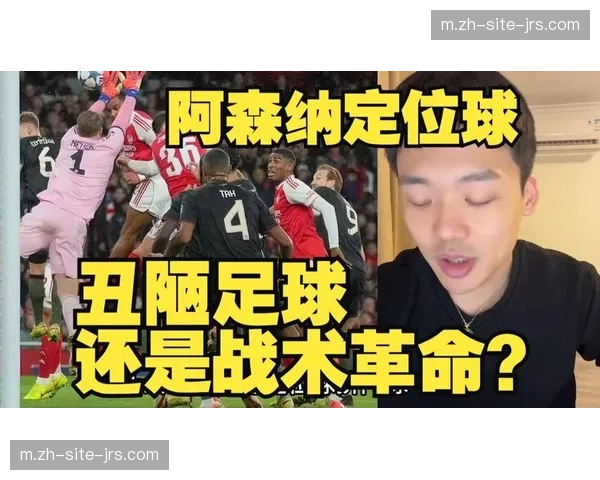 阿森纳角球战术追平历史纪录 定位球效率成争冠利器